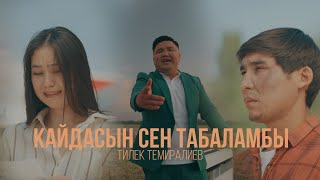 Тилек Темиралиев _ Кайдасын сен табаламбы/ЖАҢЫ КЛИП/2023