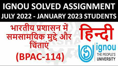 BPAC 114 हिन्दी (HINDI) भारतीय प्रशासन में समसामयिक मुद्दे चिंताएं IGNOU SOLVED ASSIGNMENT 2022-2023