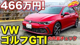 VW 新型ゴルフ GTI を ラブカーズTV 河口まなぶ が内外装徹底チェック！　今度のGTIはDCCの制御がさらに楽しめる！