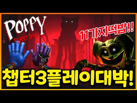 [공식] 파피플레이타임 챕터3 플레이가 담긴 게임 트레일러 공개!!! 11가지 떡밥 분석해봤더니 ㄷㄷ;; (파피플레이타임 챕터3)