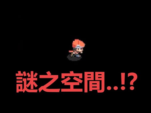 寶可夢電玩有「謎之空間」！？鑽石珍珠版的巨大遊戲漏洞！卻讓大家拼命衝進去, 盡頭有什麼呢？| 余渣