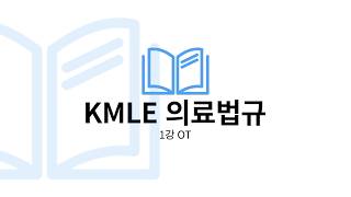 [알렌의 서재] 의료법규 강의 1강 OT