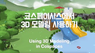 코스페이시스에서 3D 모델링 사용하기 Using 3D Modeling in Cospaces (틴커캐드, Tinkercad) screenshot 3