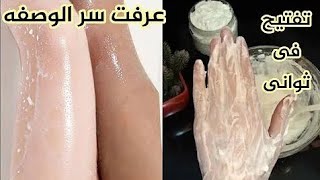 تبيض الجسم كامل في دقائق ضعيها قبل الحمام ب5دقائق سواد 30سنة سيزول نتيجة غادي تصدمك