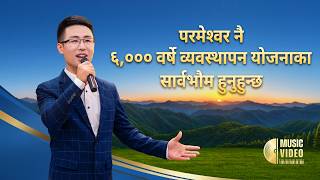 Nepali Christian Song | परमेश्‍वर नै ६,००० वर्षे व्यवस्थापन योजनाका सार्वभौम हुनुहुन्छ