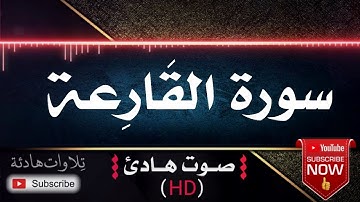 💜🎧 سورة القارعة | قران كريم بصوت جميل جداً يشرح القلب للقارئ رعد محمد الكردي
