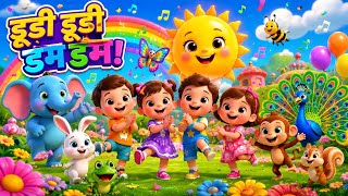 Dudi Dudi Dum Dum l Dodi Dodi Dum Dum Kids Dance l Duty Duty Dam Dam Dance l Kids & Babies Rhymes l Dudi Dudi Dum Dum l Dodi Dodi Dum Dum Kids Dance l Duty Duty Dam Dam Dance l Kids & Babies Rhymes l