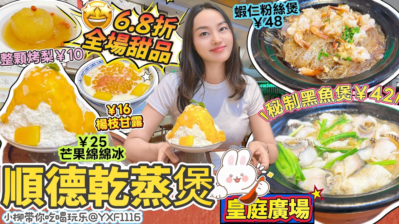 【福田口岸/皇庭廣場】順德乾蒸煲😋暖身必吃😍糖水甜品全場6.8折 超划算👍🏻單價便宜 分量足🥳實惠好選擇🤩黑魚煲￥42蝦仁粉絲煲￥48 楊枝甘露￥16芒果綿綿冰￥25✨深圳北上美食 會展中心站 丘阿婆