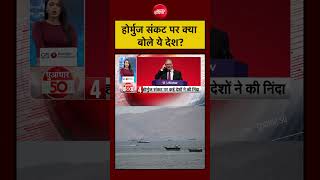 US Iran War | Hormuz संकट पर कई देशों ने की निंदा | #shorts #viral #ytshorts