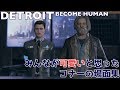 みんなが可愛いと思ったコナーの場面集【DETROIT BECOME HUMAN】