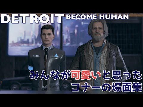 みんなが可愛いと思ったコナーの場面集 Detroit Become Human Youtube
