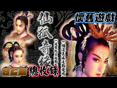 🎵｜仙狐奇緣｜經典懷舊 單機遊戲｜BGM 配樂｜總收錄