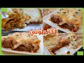 الكان لوني الإيطالية من ألذ وأطيب انواع المعكرونة بطريقة سهلة وبسيطة Les Canneloni Italienne