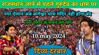 Live: दिव्य दरबार l Divya Darbar l live -10.may 2024 bageshwer dham l दिव्य दरबार बागेश्वर धाम लाइव