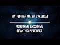 Матричная Магия Буквицы. Основные духовные практики Человека.