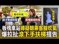 板橋車站婦疑朝乘客臉吹氣！爆拉扯滾下手扶梯提告【直擊現場】