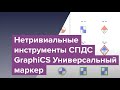 Нетривиальные инструменты СПДС GraphiCS Универсальный маркер