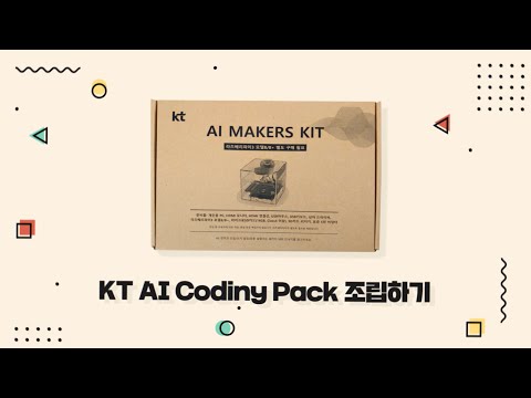 KT AI Codiny Pack 조립하기