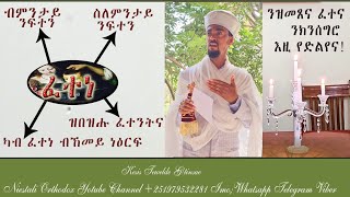 Eritrean Orthodox Tewahdo Sbket ' ንምንታይ ኢዩ ፈተነ ዝበዝሓና' Nmntay Eyu Fetene Zbezhana kesis Tewelde G/t