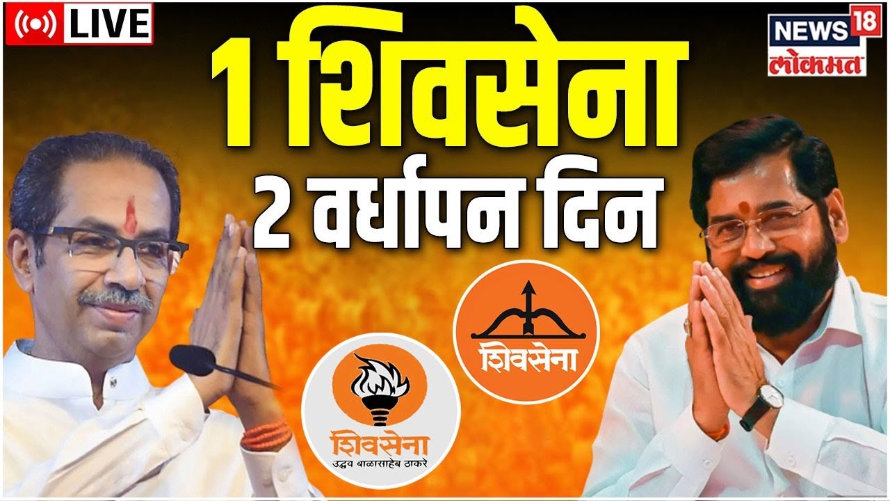 cm-eknath-shinde-vs-uddhav-thackeray-live-shivsena-vardhapan-din