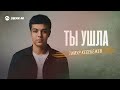 Тимур Кесебежев - Ты ушла | Премьера трека 2025