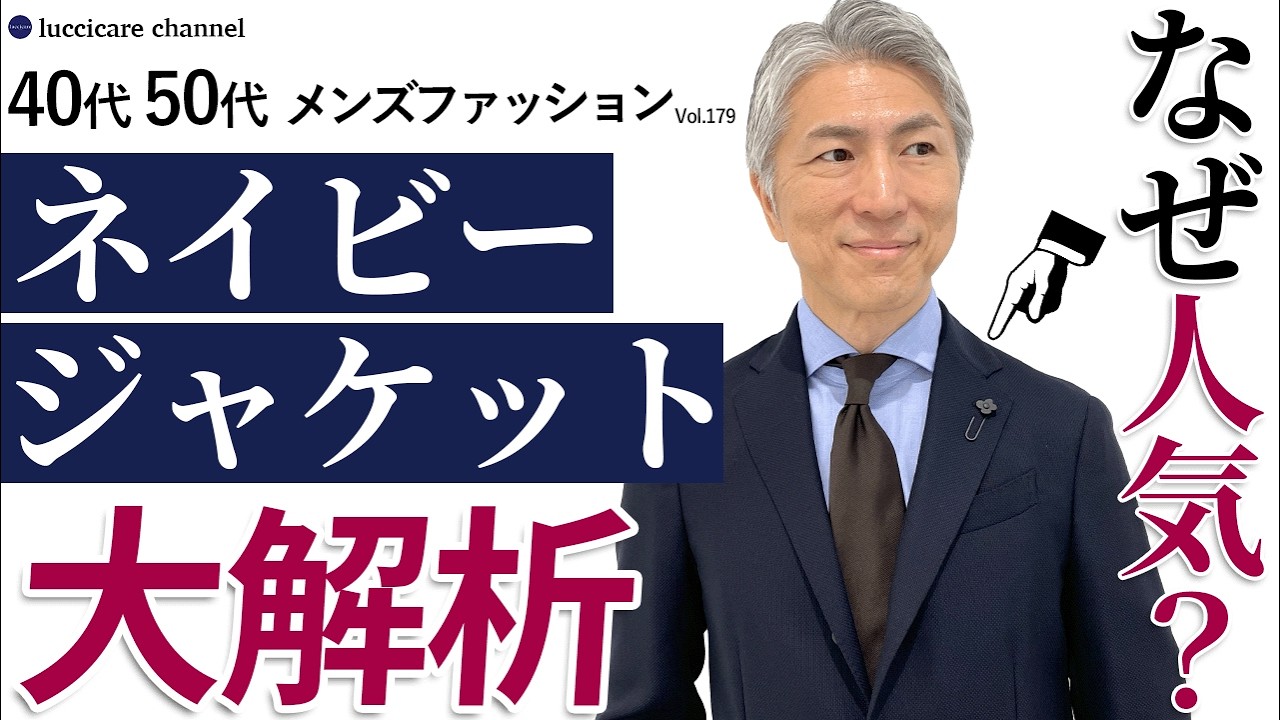 40代 50代 メンズファッション】なぜ人気？ ネイビージャケット大解析