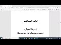 Resources Management