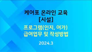 [교육]시설 - 프로그램(인지,여가) 급여업무 및 작성방법(2024.03)