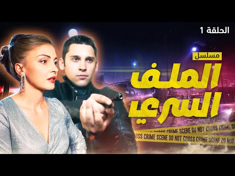 مسلسل الملف السري جريمة في قلب روسيا الحلقة 1 دراما مدبلجة