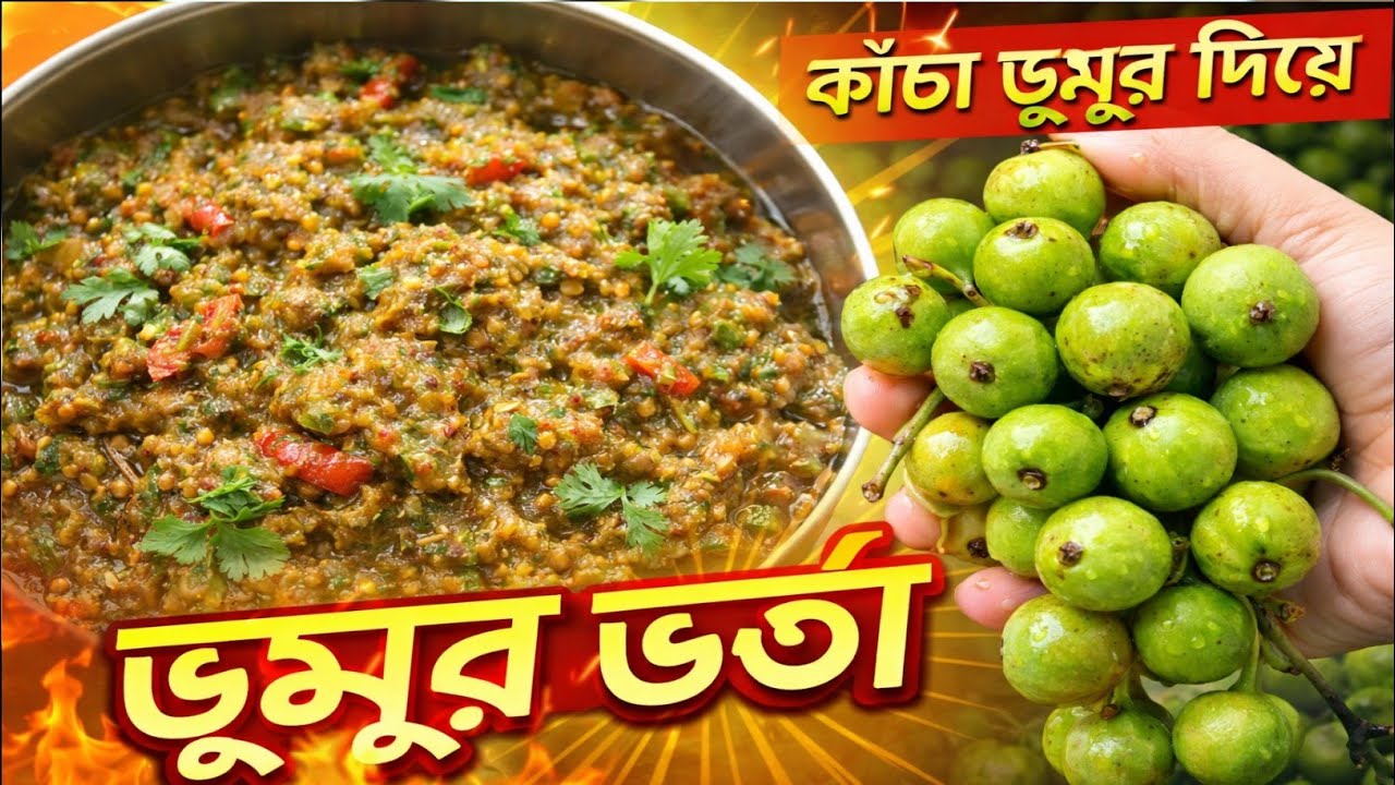 🌿 ডুমুর ভর্তা,কাঁচা ডুমুরের মজাদার ভর্তা রেসিপি, একবার খেলে বার বার খেতে ইচ্ছা করবে😋 Fig filling.