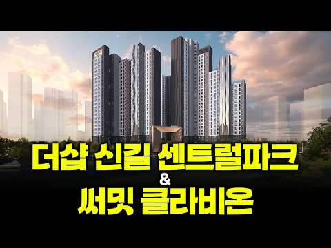 ⟪써밋 클라비온⟫ & ⟪더샵 신길 센트럴파크⟫ 둘다 넣어야지!!!!!