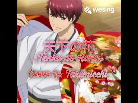 天下の花 short ver.