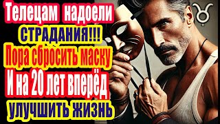 Конец Страданиям Тельцов. 6 Дней Делают Их Будущее Светлым На 20 Лет. Надо Сбросить Маски В 2024