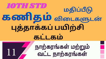10th std ||கணிதம் ||புத்தாக்க பயிற்சி கட்டகம் ||மதிப்பீடு விடைகள் ||நாற்கரம் &வட்ட நாற்கரம்