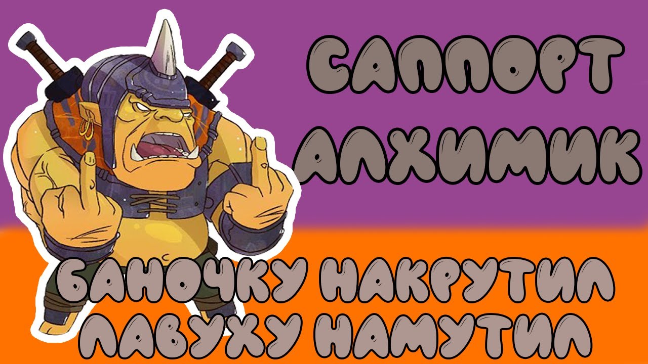 РАЗНОСИМ НА АЛХИМИКЕ 4Й ПОЗИЦИИ // Gameplay Alchemist Pos 4  || 7.26 Dota 2