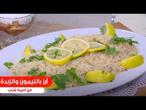 فيديو: طريقة طهي الأرز بالليمون والنعناع