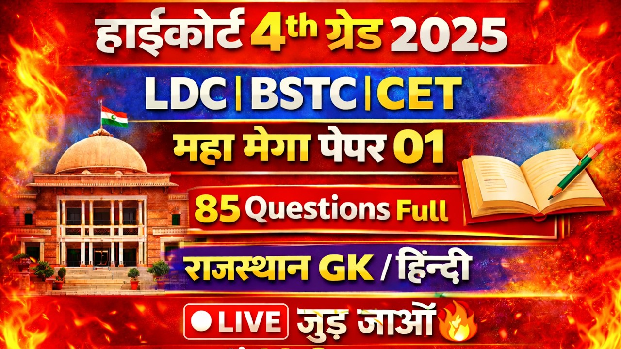 राजस्थान GK महत्वपूर्ण प्रश्न |Bstc online classes 2026| bstc 2026 |4th grade highcourt classes 2026