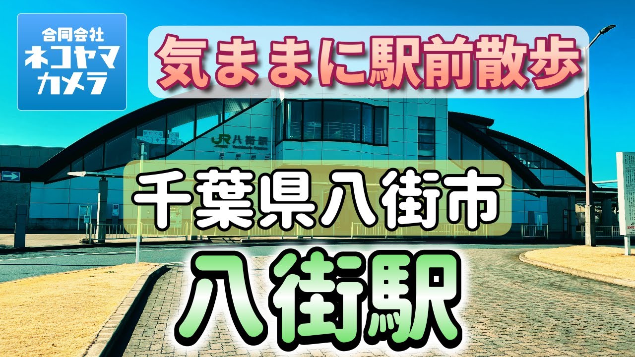 【千葉散歩#41】レトロ感満載！JR総武本線「八街駅」周辺を歩いたよ！千葉県八街市　#千葉県 #八街市 #八街駅