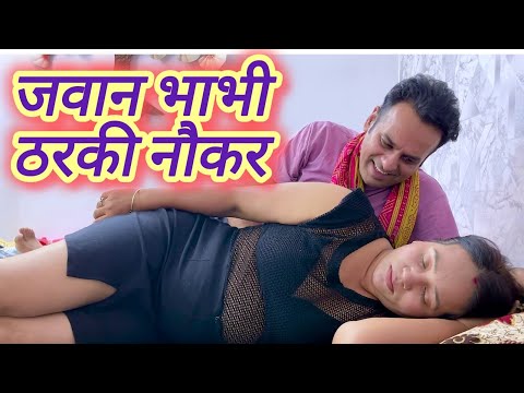 जवान भाभी और ठरकी नौकर || Jawan Bhabhi Aur Tharki Naukar || Hindi Short Videos || Dilli Wale ||
