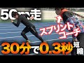 【全プレイヤー必見】たった30分で0.34秒短縮！？足を速くする方法を伝授！！！