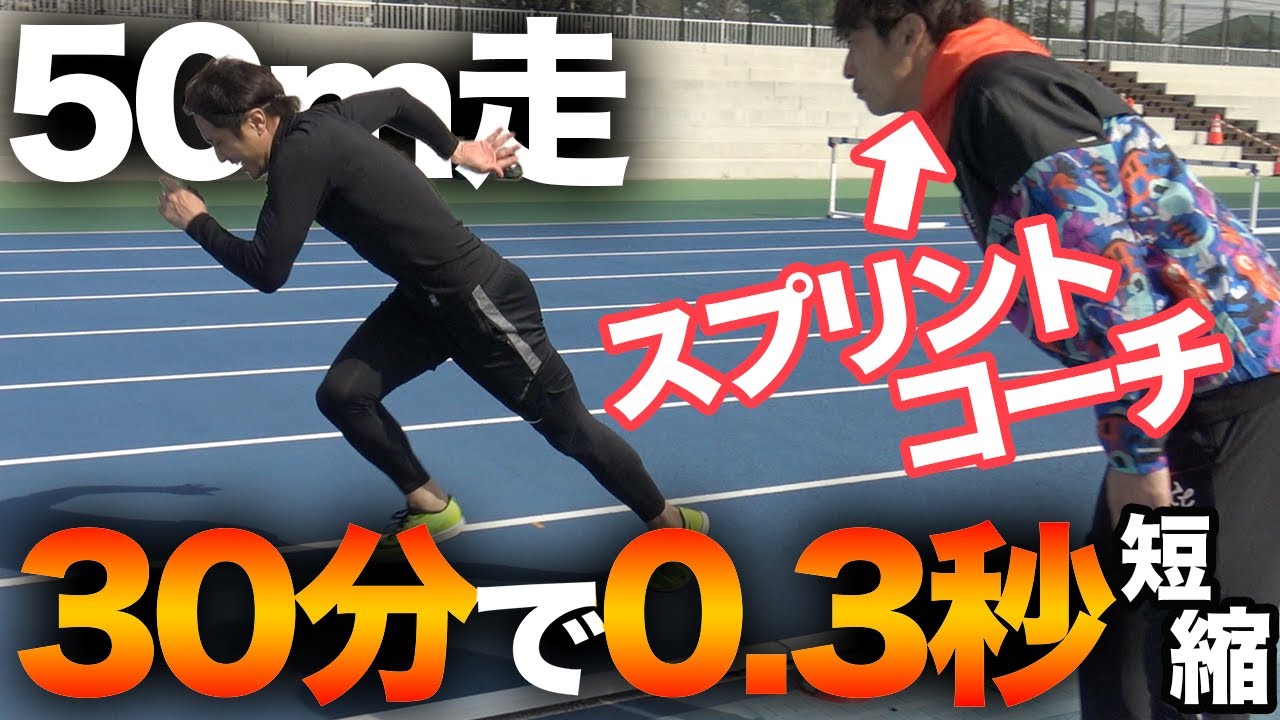 【全プレイヤー必見】たった30分で0.34秒短縮！？足を速くする方法を伝授！！！