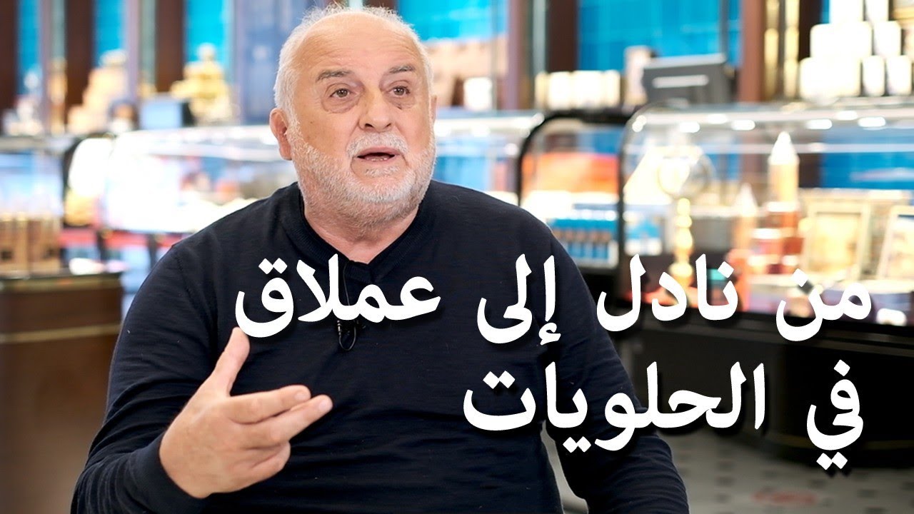 من هو حافظ مصطفى؟ وكيف تم إنقاذ العلامة التجارية التركية العريقة من الإفلاس؟