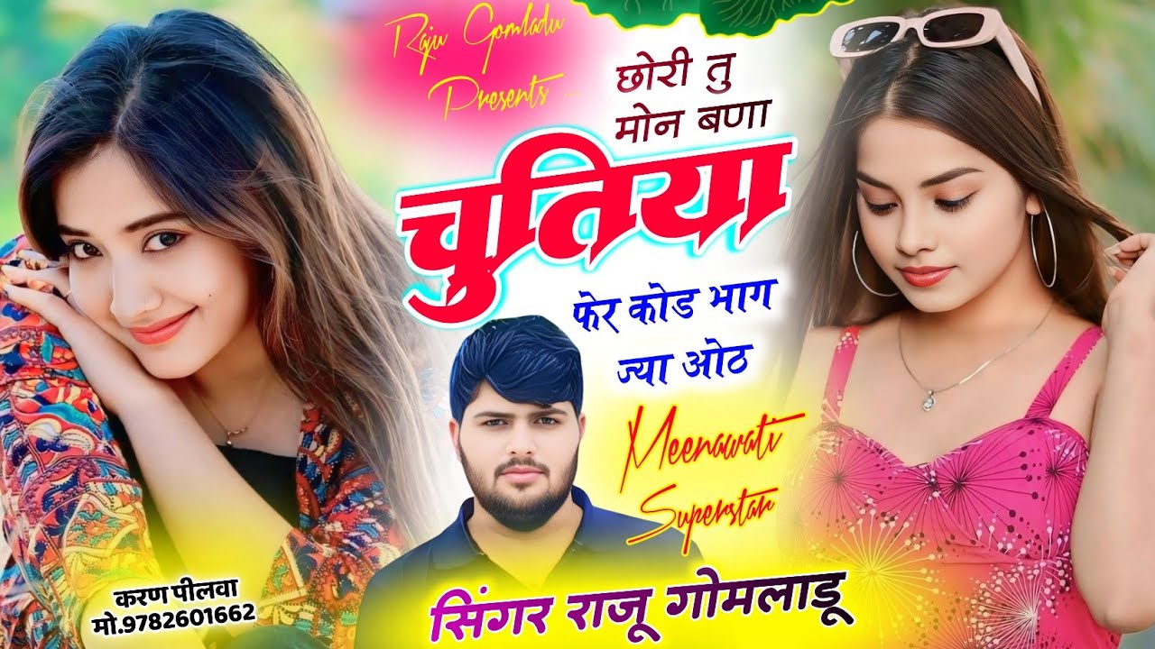 New Meena Song ~ छोरी तु मोन बणा चुतिया - Sad Love Story ~ Viral Meena Song ~ Raju Gomladu New Song