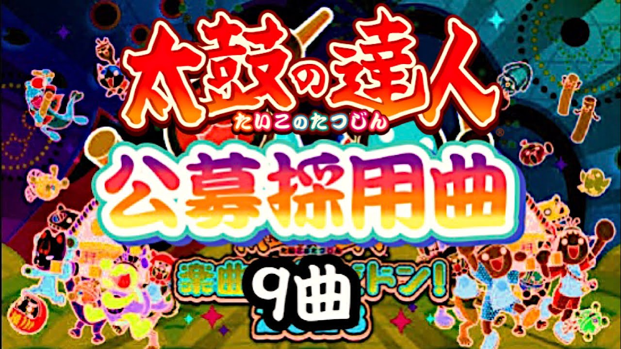 【太鼓の達人】公募2023  採用曲まとめ