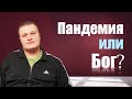Еничев Сергей "Пандемия или Бог? " интервью Пермь.