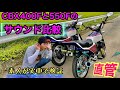 【検証】CBX400Fと550Fは何が違うの⁉️素人が実車で解説します❗️