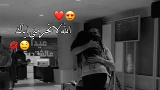 هل العمر ضل قبالي ??اجمل حالات واتس اب حب وغرام?❤2024?♥مقاطع عشق رومانسيه قصيرةاغاني حبحالات واتساب