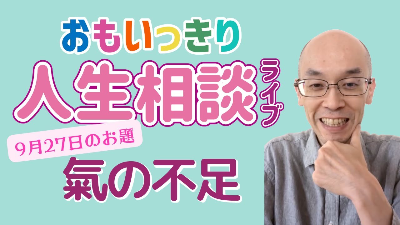 氣が足りないとどうなるの？どうしたらいいの？【おもいっきり人生相談#2】2022/0919