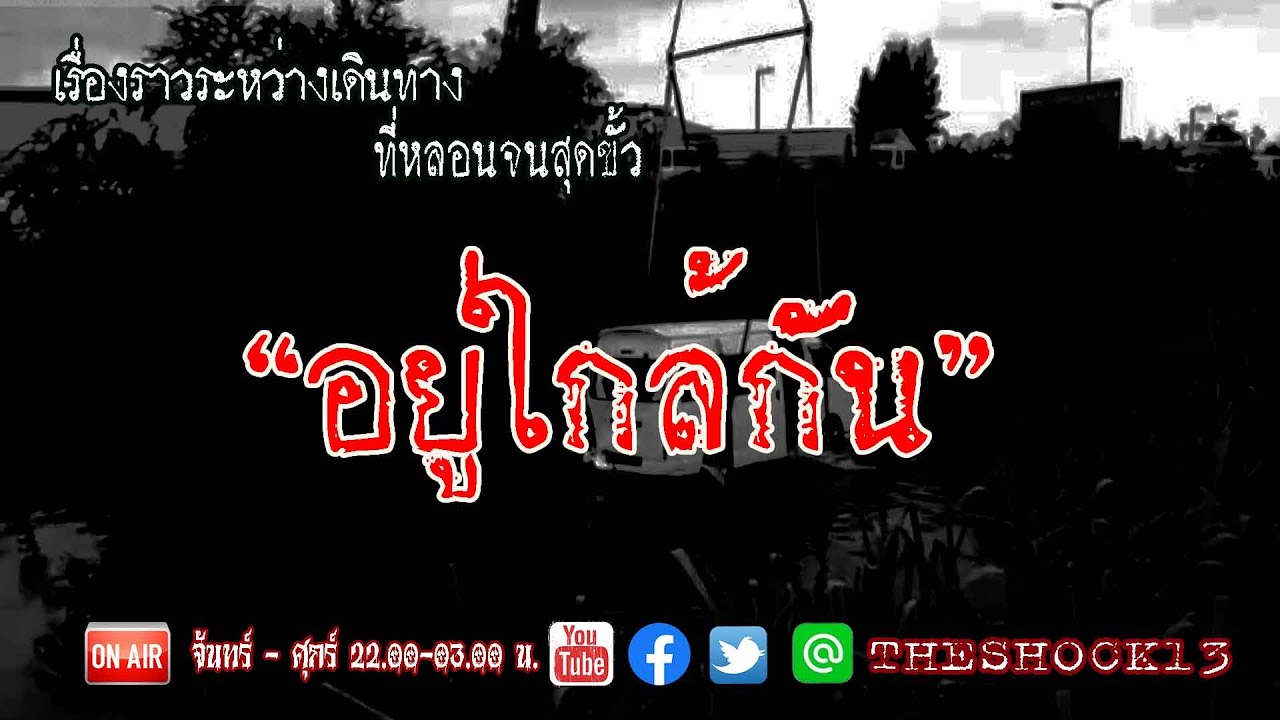หลอนสุดขั้ว l เรื่องเล่าสุดช็อค l อยู่ใกล้กัน คุณ ตะโก้ l The Shock เดอะช็อค