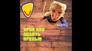 Как сделать превью на видео с телефона. Видео урок. Как сделать превью на видео с телефона. Видео урок.
